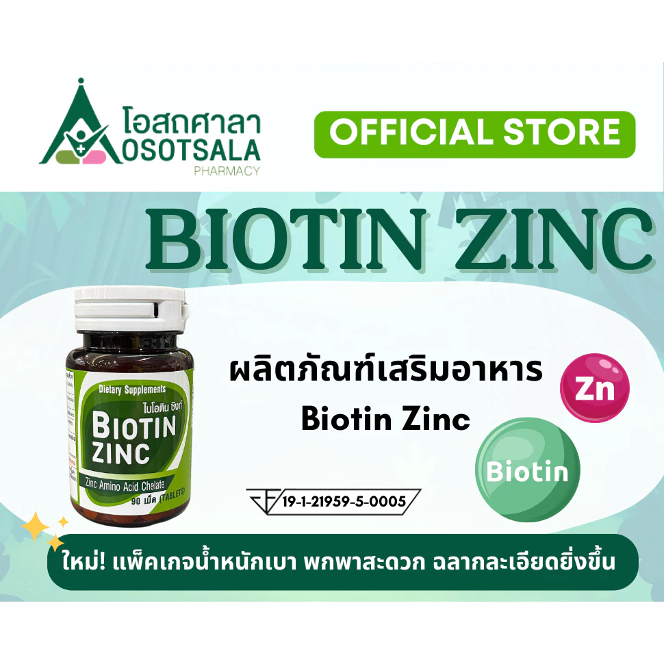 [แพ็คเกจใหม่] Biotin Zinc โดยร้านยาคณะเภสัช จุฬาฯ Exp 09/2027