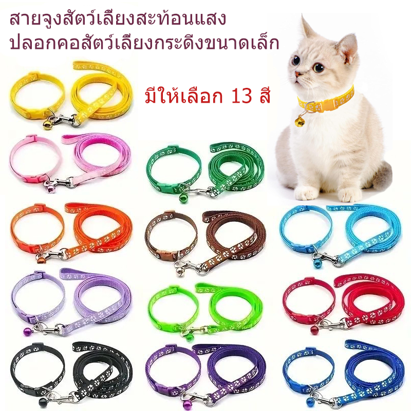 เชือกจูงแมว สายจูงรัดอกสัตว์เลี้ยง  ปรับความยาวได้หลายสี ปลอกคอสัตว์เลี้ยงมีกระดิ่ง สายจูงลายน่ารัก เหมาะสำหรับสุนัขและ