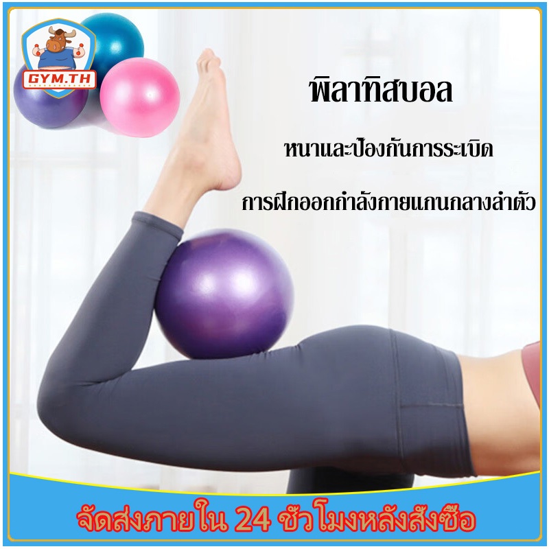 ลูกบอลพิลาทิส/ โยคะ ลูกบอลออกกำลังกาย 25 ซม Pilates Ball มินิบอล การเคลื่อนไหว