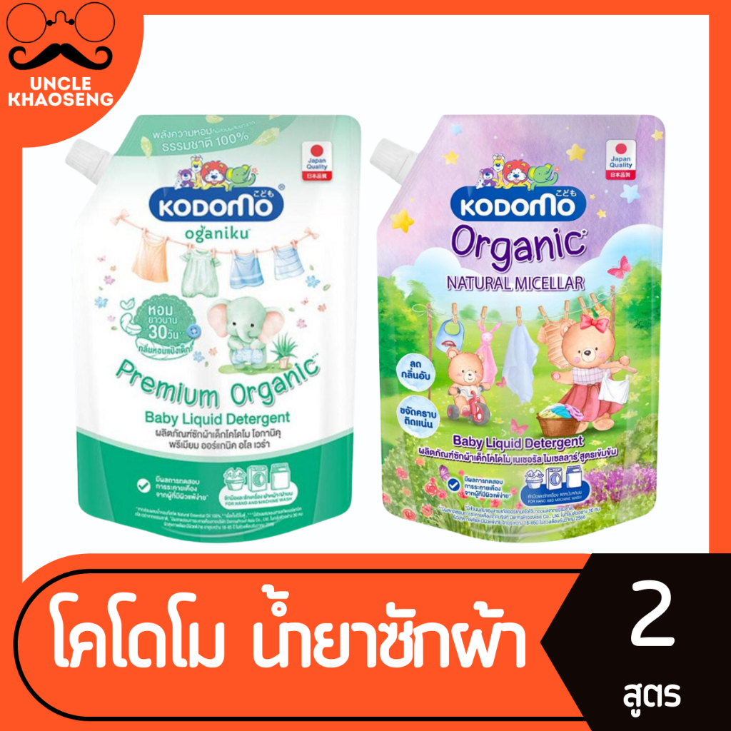 โคโดโม น้ำยาซักผ้าเด็ก โอกานิคุ และ เนเชอรัล ไมเซลลาร์ 450-580 มล. KODOMO Oganiku & Natural Micellar