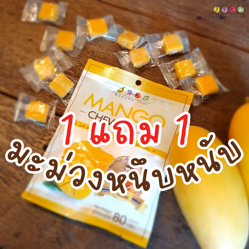 MadameThai มะม่วงเคี้ยวหนึบ 1 แถม 1 หวานน้อย เคี้ยวเพลินสุดๆ คัดสรรจากมะม่วงสีทองเกรดพรีเมี่ยม