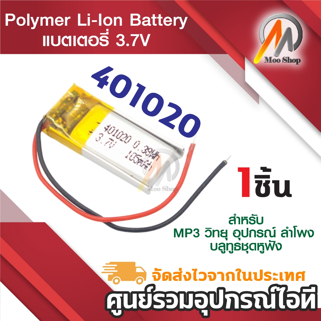 401020 แบตเตอรี่ 3.7v Polymer li-lon battery สำหรับหูฟัง บลูทูธ (1ก้อน)