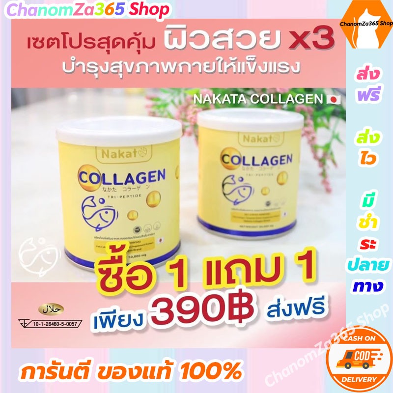[1แถม1] NAKATA COLLAGEN TRIPEPTIDE นาคาตะ คอลลาเจน นำเข้าจากญี่ปุ่น สินค้าพร้อมส่ง