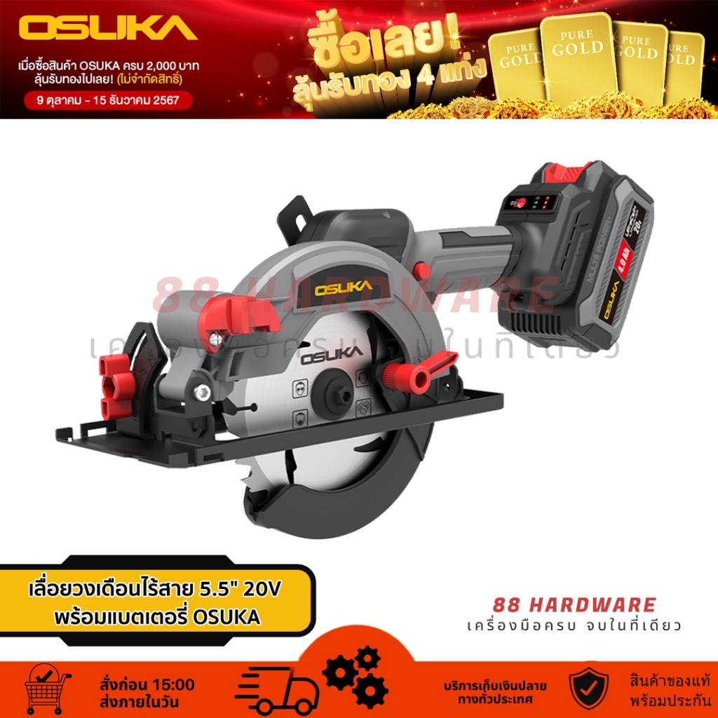 🇯🇵 OSUKA เลื่อยวงเดือนไร้สาย 5.5" 20V OCS827-N (เฉพาะตัวเครื่อง) , OCS827-M1 (พร้อมแบต)