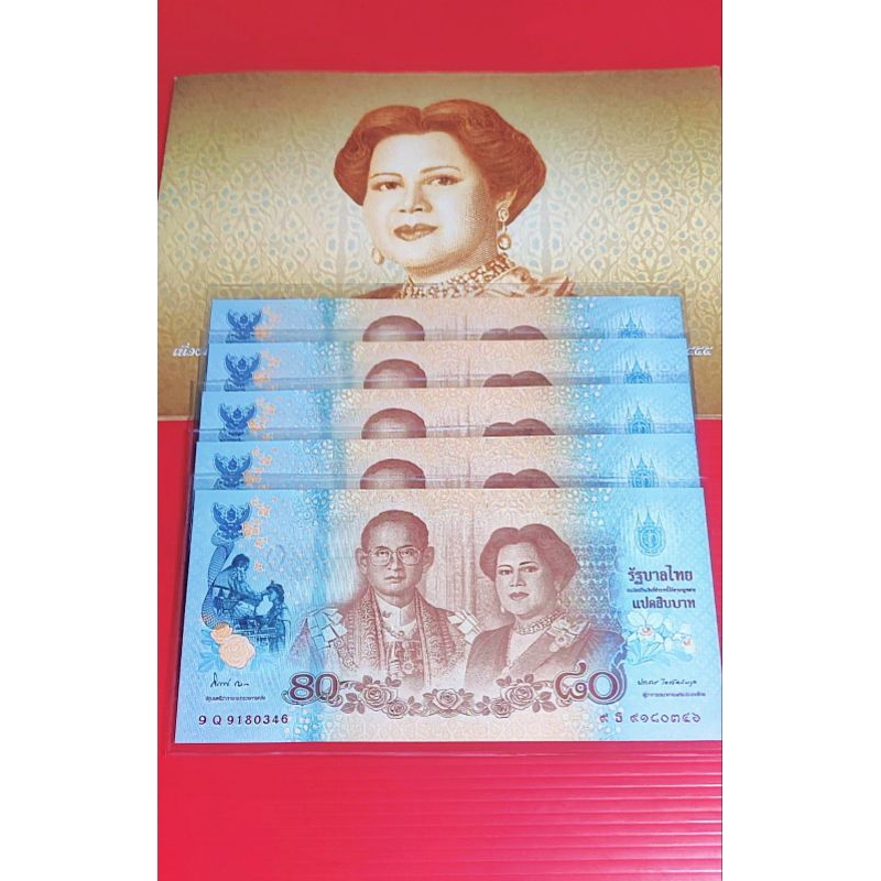 ธนบัตรที่ระลึก 80บาท ครบรอบ80พรรษา ไม่ผ่านใช้