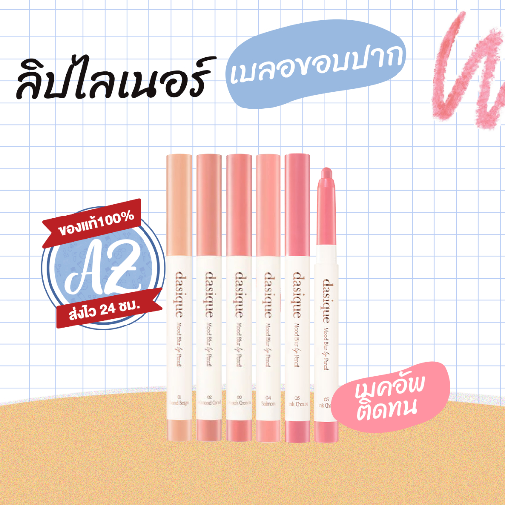 ของแท้ Dasique Mood Blur Lip Pencil 0.9g ลิปไลน์เนอร์เบลอขอบปาก