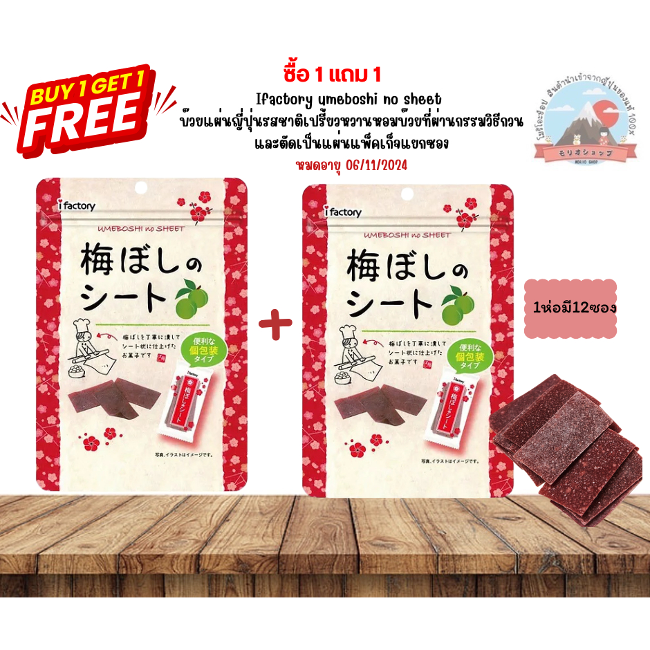 บ๊วยแผ่นญี่ปุ่น Ifactory umeboshi no sheet รสชาติเปรี้ยวหวานหอมบ๊วย ขนาด35 g