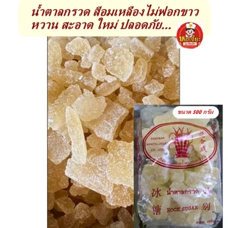 #น้ำตาลกรวด สีอมเหลืองชนิดไม่ฟอกสี #หอม #หวาน กลมกล่อม ขนาด 500 กรัม