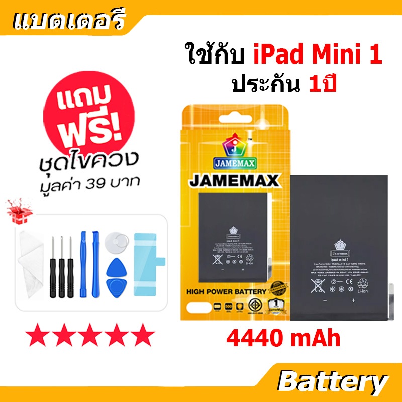 JAMEMAX แบตเตอรี่ Battery สำหรับ iPAD Mini 1 A1432 A1445 A1454 A1455 แบตแท้ ฟรีชุดไขควง