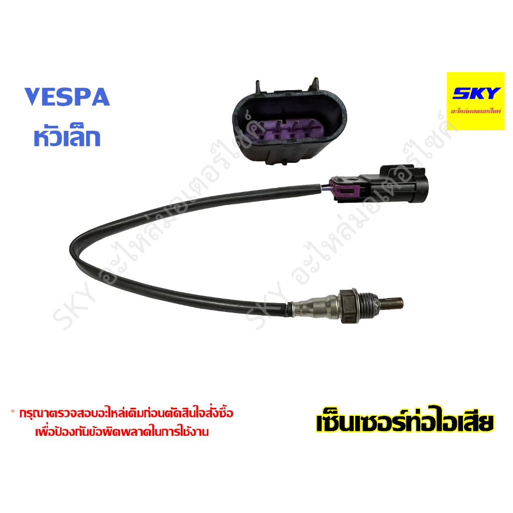 เซ็นเซอร์ท่อไอเสีย เซ็นเซอร์ ออกซิเจน O2 VESPA หัวใหญ่ หัวเล็ก เวสป้า