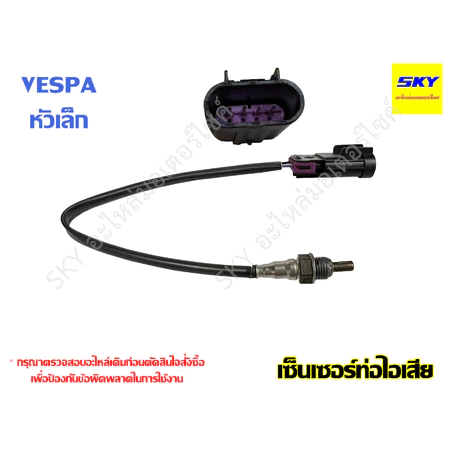 เซ็นเซอร์ท่อไอเสีย เซ็นเซอร์ ออกซิเจน O2 VESPA หัวใหญ่ หัวเล็ก เวสป้า