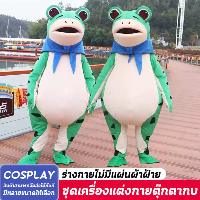 พร้อมส่ง ชุดกบ ชุดเครื่องแต่งกายตุ๊กตากบ ตุ๊กตากบที่เป่าอากาศ แบบพองลม ชุดกบเขียว ชุดตุ๊กตากบ คนสวมชุดตุ๊กตากบ