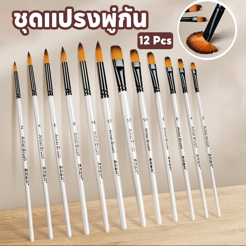 [พร้อมส่ง]🔥ชุดแปรงพู่กัน ขนแปรงไนล่อน สําหรับวาดภาพสีน้ํา แปรงวาดภาพระบายสี อเนกประสงค์ สําหรับงานฝีมือ 12 ชิ้น