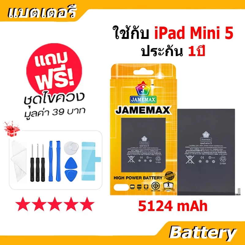 JAMEMAX แบตเตอรี่ Battery สำหรับ iPAD Mini 5 A2133 A2124 A2125 A2126 แบตแท้ ฟรีชุดไขควง