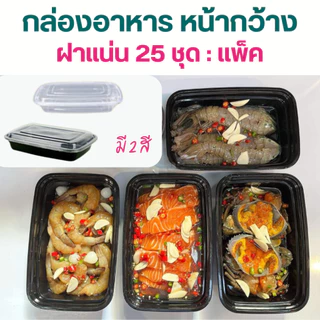 NLTY US กล่องใส่อาหารหน้ากว้าง+ฝา PP เวฟได้ แพค25ชุด