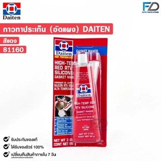 กาวทาปะเก็น สีแดง ขนาด 85 กรัม ( 1 หลอด ) ซิลิโคนเหลวทาปะเก็…