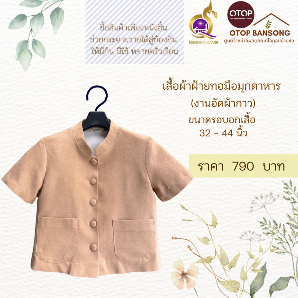 เสื้อผ้าฝ้ายทอมืออัดกาว Otop มุกดาหาร ไซส์ 34-48