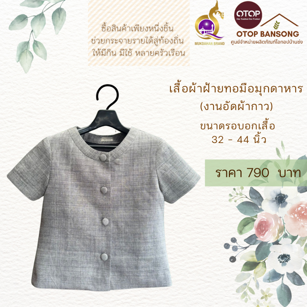 เสื้อผ้าฝ้ายทอมืออัดกาว สีเทา Otop มุกดาหาร ไซส์ 34-50