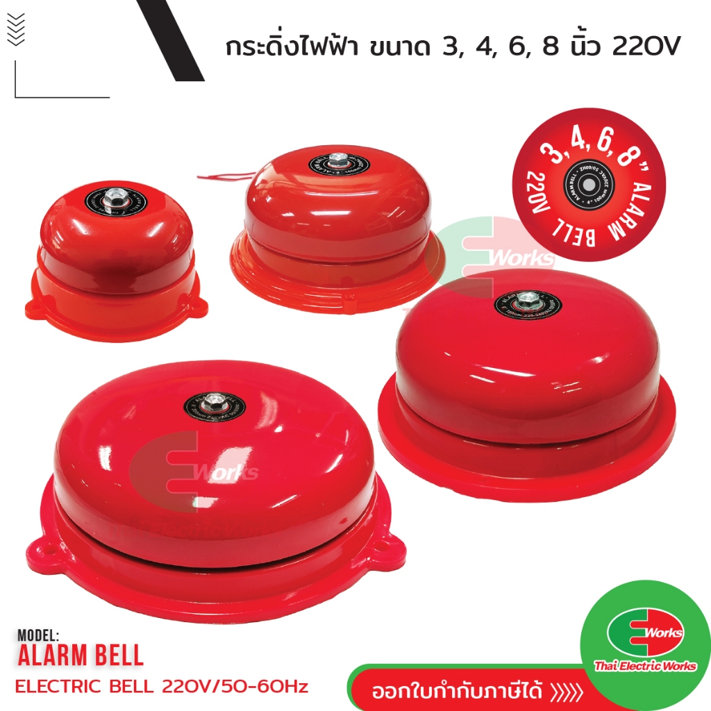 Alarm Bell กระดิ่ง ไฟฟ้า 220V ขนาด 3, 4, 6, 8 นิ้ว PNC กริ่ง ไฟฟ้า สัญญาณเตือน กระดิ่งไฟฟ้า