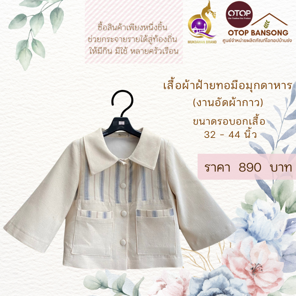 เสื้อผ้าฝ้ายทอมืออัดกาว Otop มุกดาหาร ไซส์ 34-48