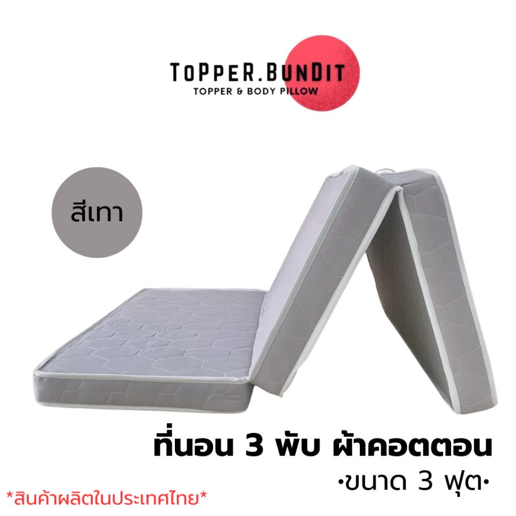 Topper Bundit ที่นอนสามพับ ผ้าคอตตอน ขนาด 3 ฟุต