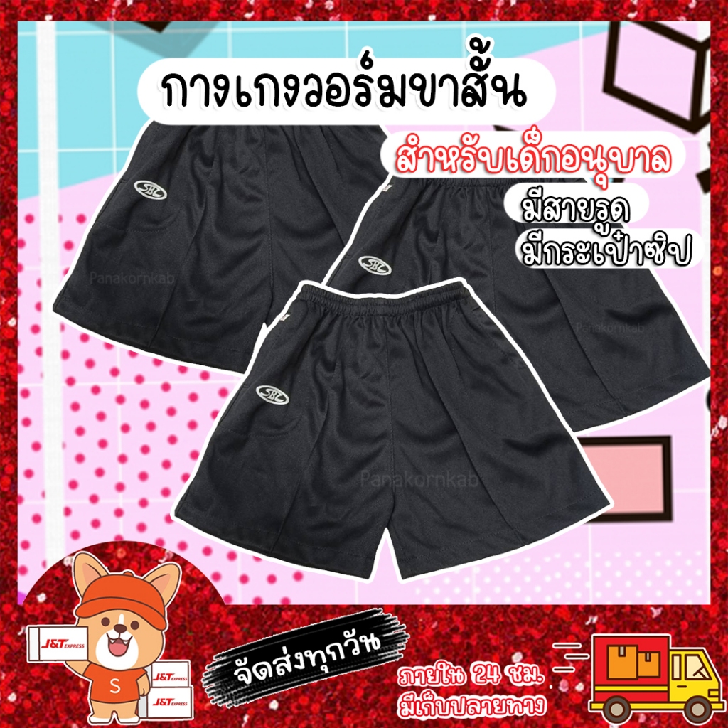 กางเกงวอร์ม​ขาสั้นเด็ก