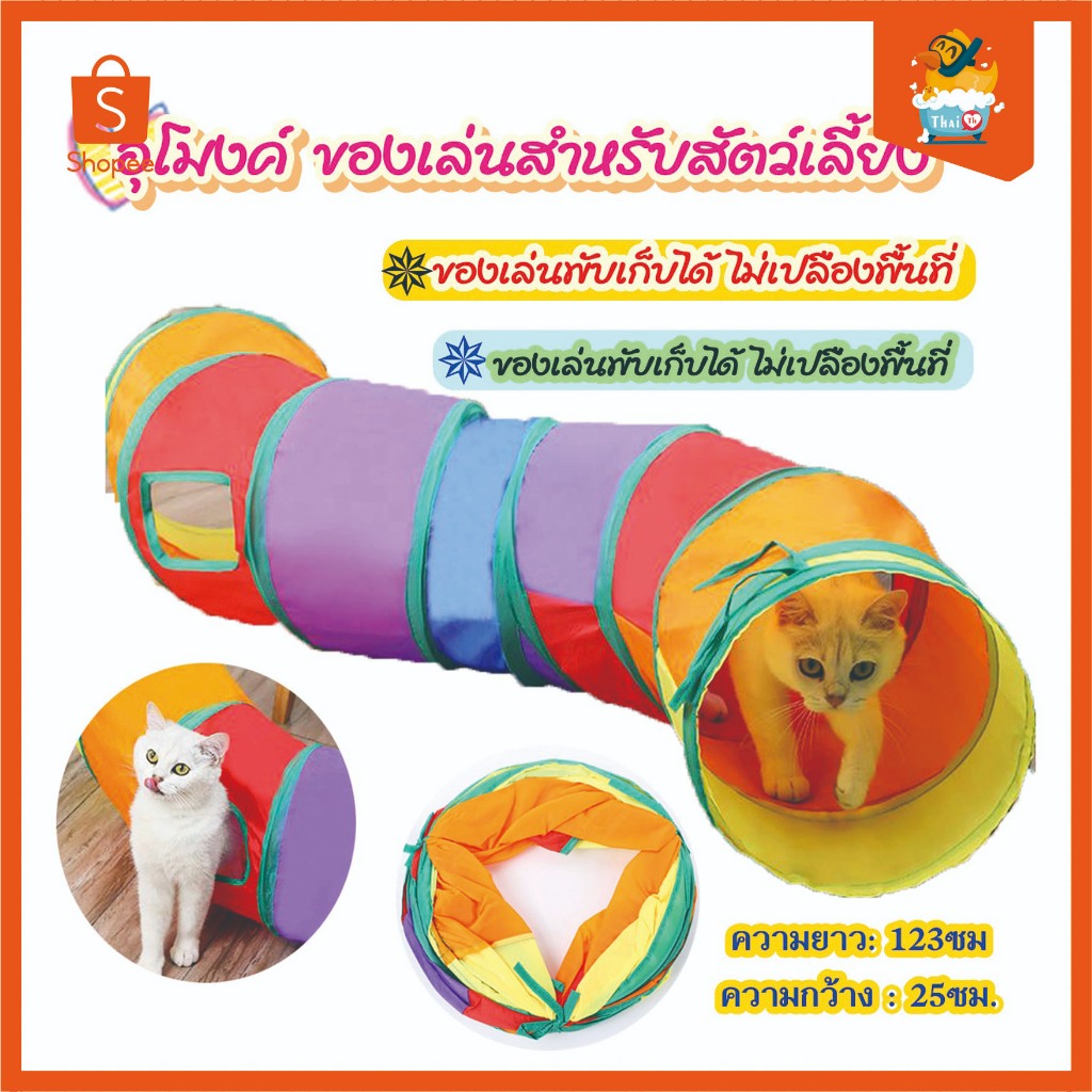 Thai.th อุโมงค์แมวเล่นของเล่นสำหรับสัตว์เลี้ยง ของเล่นแมว สนุกนุ่มเป็นมิตรกับสัตว์เลี้ยง CS-76(มีราคาส่ง)