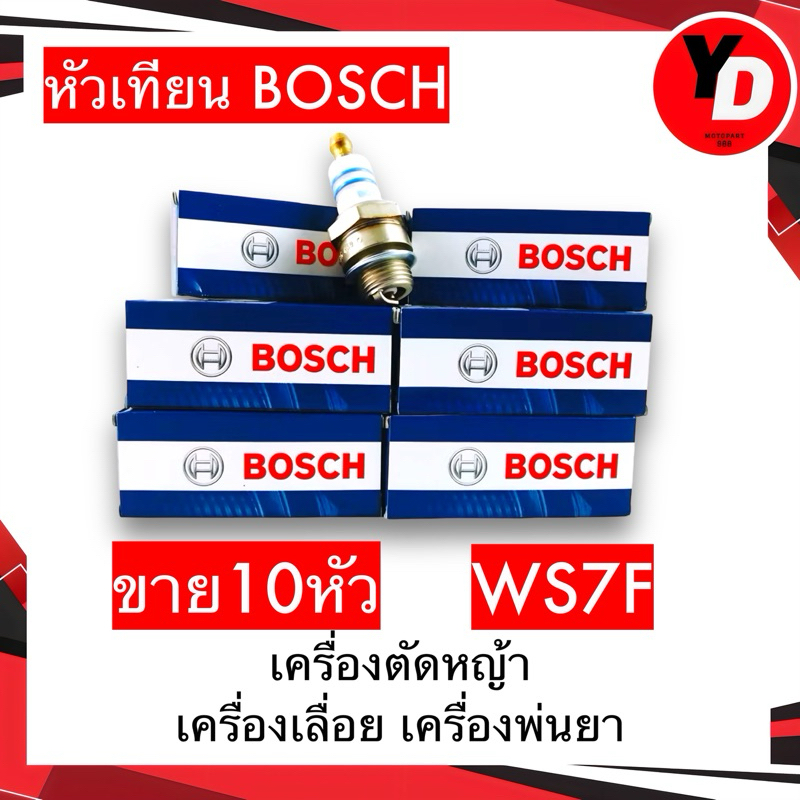 หัวเทียน Bosch WS7F (10 หัว / กล่อง) หัวเทียนตัดหญา หัวเทียนเครื่องพ่นยา BOSCH หัวเทียนเลื่อย WS7F สำหรับเครื่องตัดหญ้า