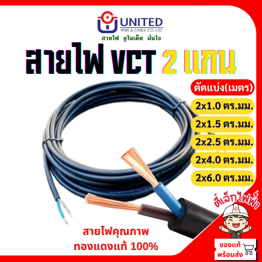 สายไฟVCT สายฝังดินได้ 2แกน ตัดแบ่ง(เมตร) VCT สายอ่อนหุ้มด้วยฉนวน และเปลือก 450/750V UNITED ราคา ถูกที่สุด ดีลบีเคเค