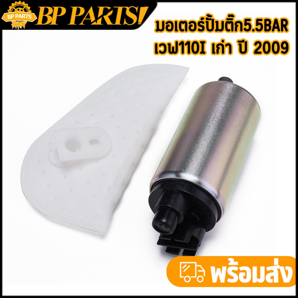 มอเตอร์ปั๊มเชื้อเพลิง Wave 110i เก่า 2009 พร้อมผ้ากรอง คืนประสิทธิภาพ สตาร์ทง่าย