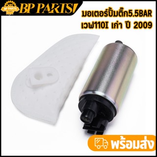 มอเตอร์ปั้มเชื้อเพลิง+ผ้ากรอง เวฟ110i เก่า ปี 2009 มอเตอร์ปั…