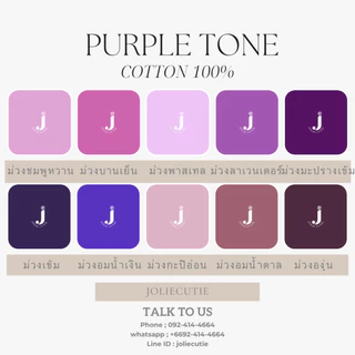 ผ้าคอตต้อนแท้สีพื้น/ผ้าฝ้ายแท้/ผ้าคอตต้อนป๊อบลิน/คอตต้อนคอมป์/cotton comb เกรดพรีเมี่ยมโทนม่วง (ตัดเป็นหลา/ตัดเป็นเมตร)