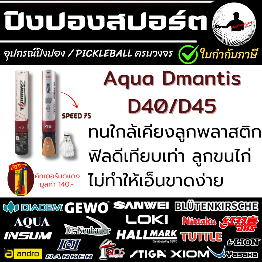 (มีของแถม) ลูกแบดมินตัน Aqua Dmantis D40/D45 (SPEED 75 / 76 ) จุกก๊อก + ก้านพลาสติค + ขนเป็ด/ขนห่าน