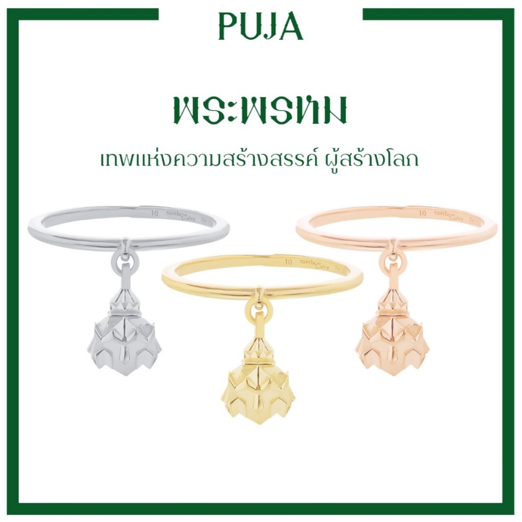 PUJA BLESSING RING แหวนมหาเทพ เงินแท้ สี 18K Yellow Gold พร้อมจี้องค์เทพ พระพิฆเนศ พระแม่ลักษมี และ 8 องค์เทพ *ปลุกเสกแล้ว*