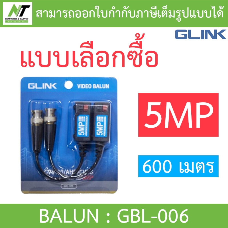 Glink BALUN 5MP 600 เมตร บารัน บาลัน HFCVI/AHD/HDTVI รุ่น GBL-006 - แบบเลือกซื้อ BY N.T Computer
