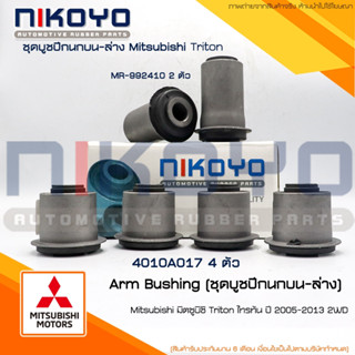 ชุดบูชปีกนกบน-ล่าง MITSUBISHI TRITON Pajerosport 2WD ปี 2005…