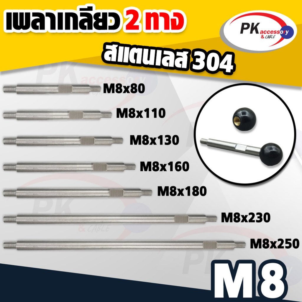 เพลาเกลียว 2ทางขนาด 8 มิล ทำจากสแตนเลส 304 มีหลายขนาด ราคาต่อชิ้น