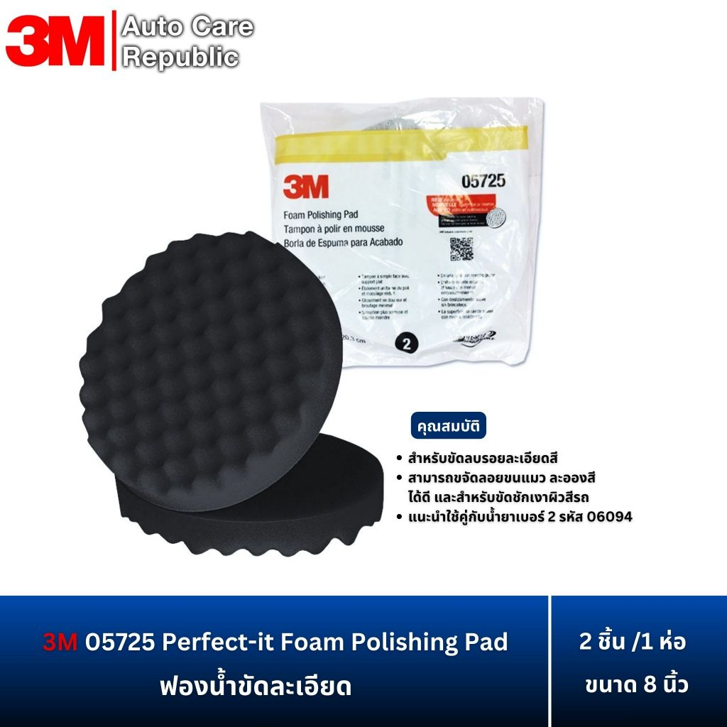 (2 ชิ้น/ห่อ) 3M 05725 Perfect-it Foam Polishing Pad, 5725 โฟมขัดละเอียด ขนาด 8 นิ้ว หลังสักหลาด