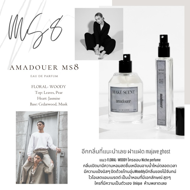 MS8 amadouerกลิ่นคล้าย / MOJAVE GHOST เหมือน 98%