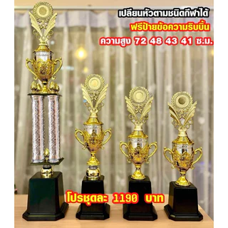 ถ้วยรางวัลสี่เสา เปลี่ยนหัวตามชนิดกีฬาได้ (ทำป้ายข้อความฟรีทักมาแจ้งนะครับ)