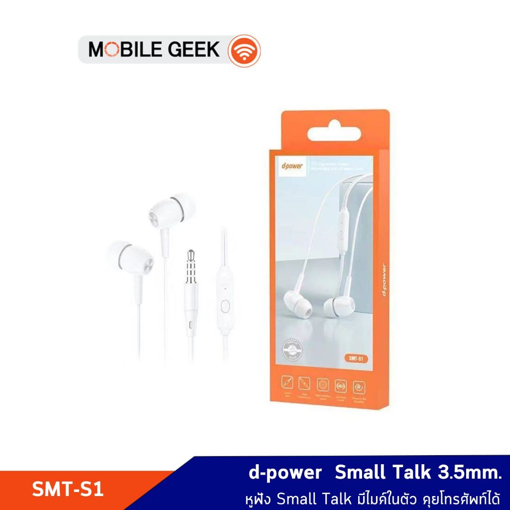 d-power หูฟัง Small Talk 3.5mm. รุ่น SMT-S1 มีไมค์ในตัว คุยโทรศัพท์ได้ รองรับโทรศัพท์มือถือหลายรุ่น