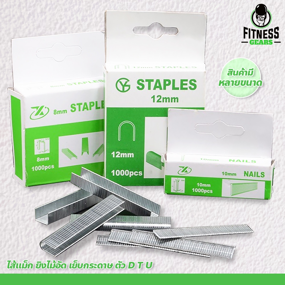 Fitness ไส้แม็ก ตัวD เหมาะสำหรับ เครื่องยิงแม็ก 3in1 มีหลายแบบให้เลือก