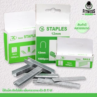 Fitness ไส้แม็ก ตัวD เหมาะสำหรับ เครื่องยิงแม็ก 3in1 มีหลายแบบให้เลือก