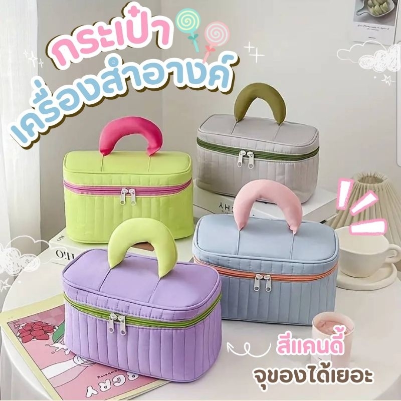 ส่งจากไทย กระเป๋าเครื่องสำอางค์ กระเป๋าอเนกประสงค์ กระเป๋าจัดระเบียบ สีแคนดี้ น่ารักมาก ใส่ของได้เยอะ