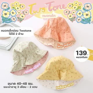 หมวกเด็ก babysista รุ่น twotone หมวกปีกเด็ก