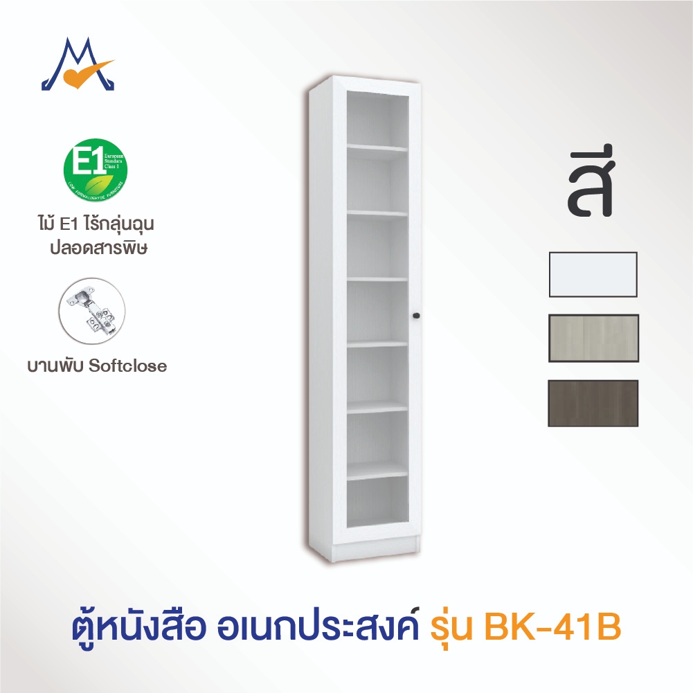 ตู้หนังสือ ชั้นวาง ชั้นหนังสือ อเนกประสงค์  รุ่น BK-41B / XCU