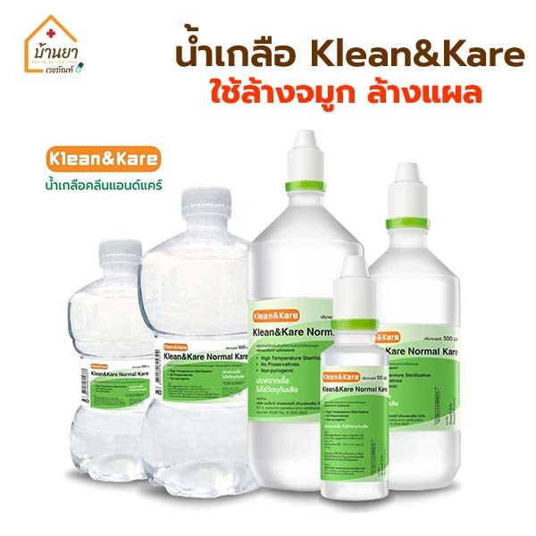 Klean&Kare น้ำเกลือ NSS 100 ml/ 500 ml/ 1000 ml น้ำเกลือล้างจมูก น้ำเกลือล้างแผล