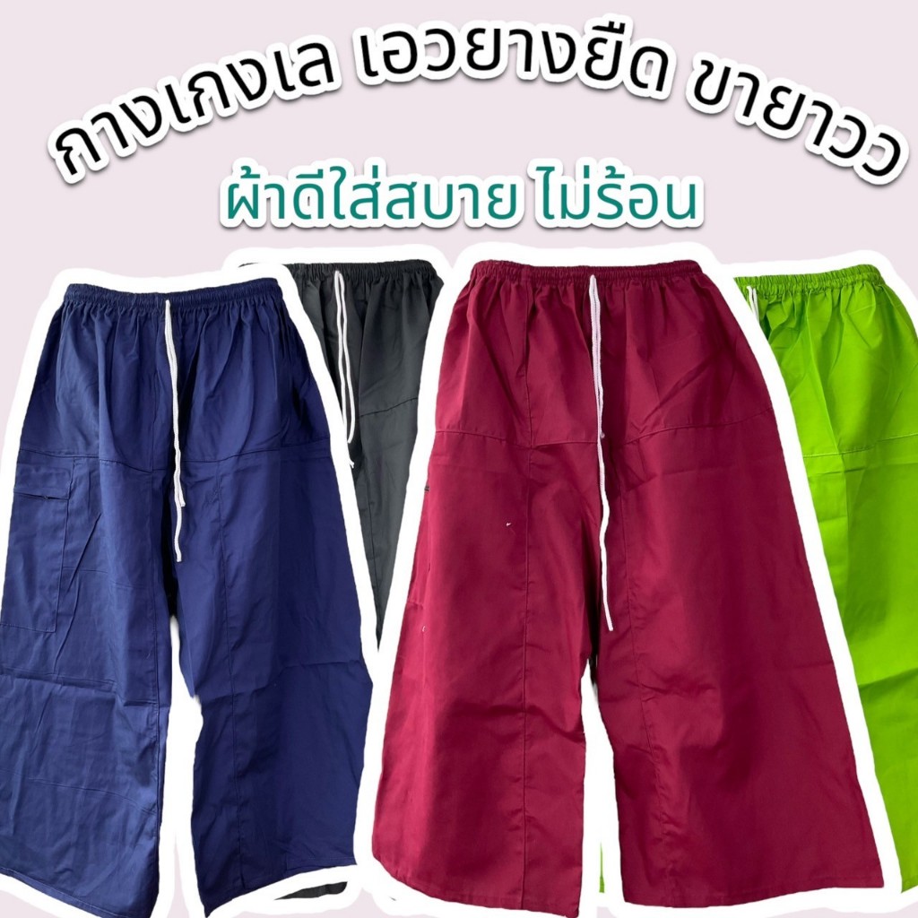 กางเกงเลขายาววว เอวยางยืด ขายาว ผ้าดี ไม่ร้อน ใส่สบาย