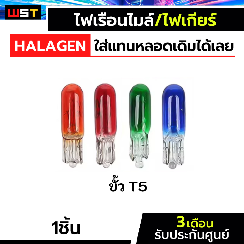 T5 หลอดไฟหน้าปัด เรือนไมล์ สำหรับรถยนต์ และมอเตอร์ไซค์ แบบ ฮาโลเจน 12v 1.7w