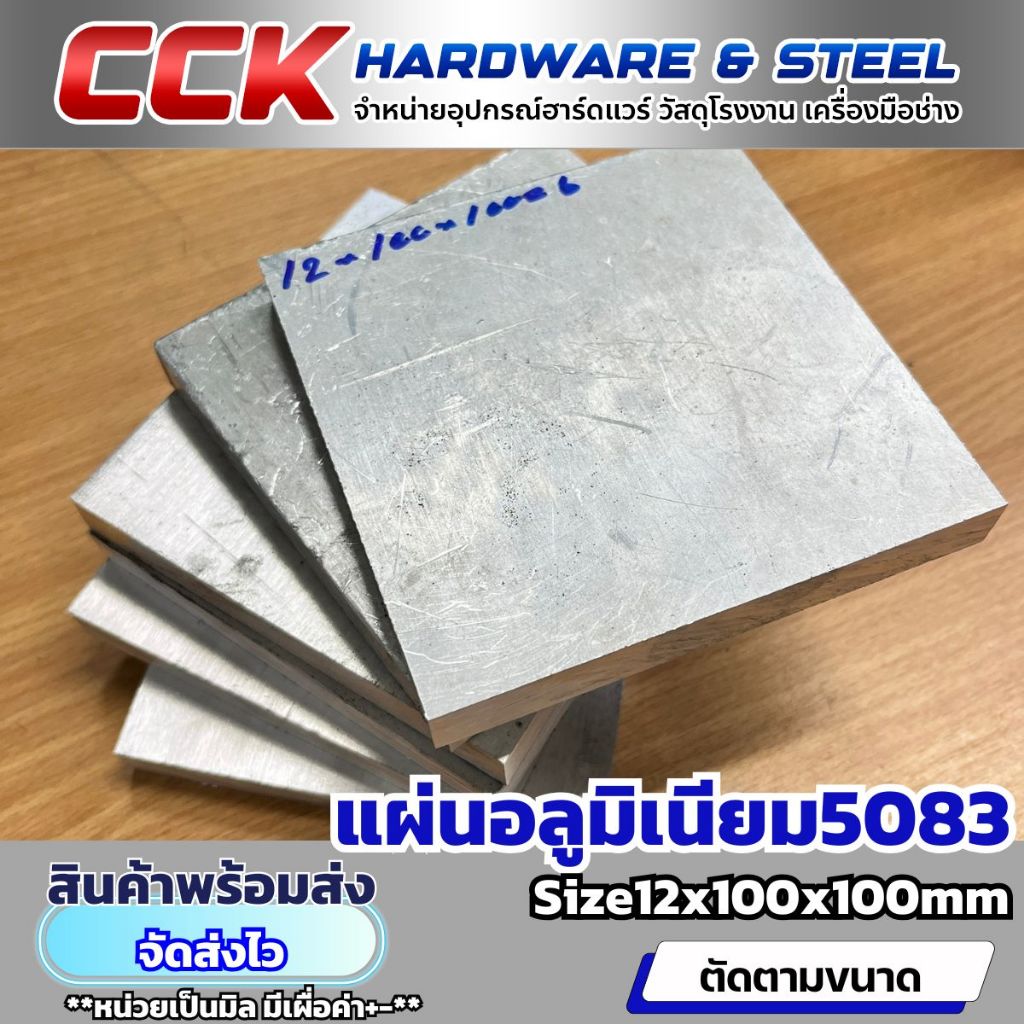 แผ่นอลูมิเนียม5083หนา12mm(สี่เหลี่ยมจตุรัส)